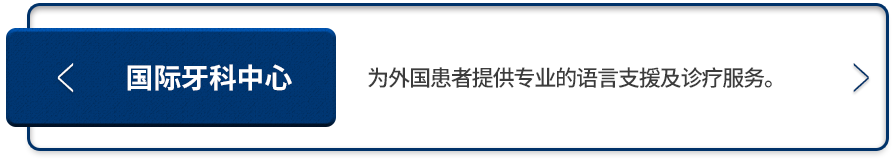 국제치과센터-외국인 환자에게 전문적인 언어 지원과 진료 서비스를 제공하는 센터입니다.