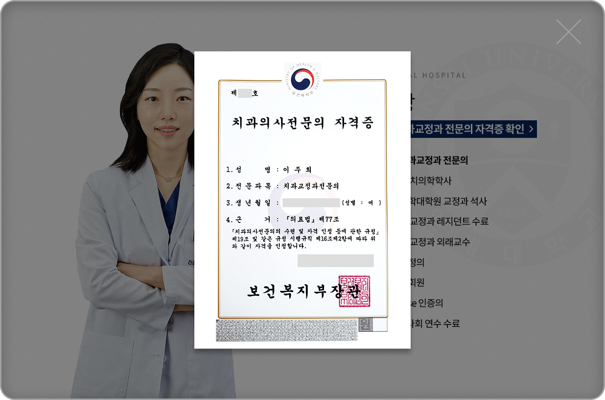 이주희-치과교정과전문의-약력