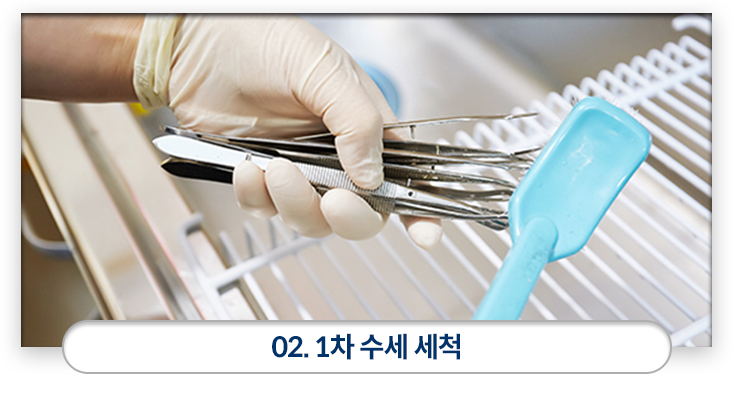 02)-1차-수세-세척-꼼꼼한-세척을-위해-세제를-이용하여-1차-수세-세척을-실시합니다