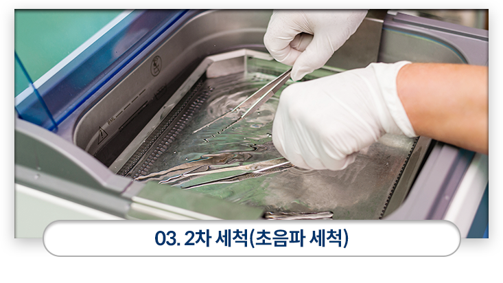 03)-2차-세척-(초음파-세척)-초음파를-이용하여-손으로-세척할-수-없는-미세한-부분까지-세척합니다