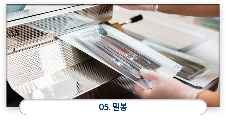 05)-밀봉-살균-완료된-치과기구들을-치료-키트별로-멸균-팩킹지에-담아-밀봉합니다