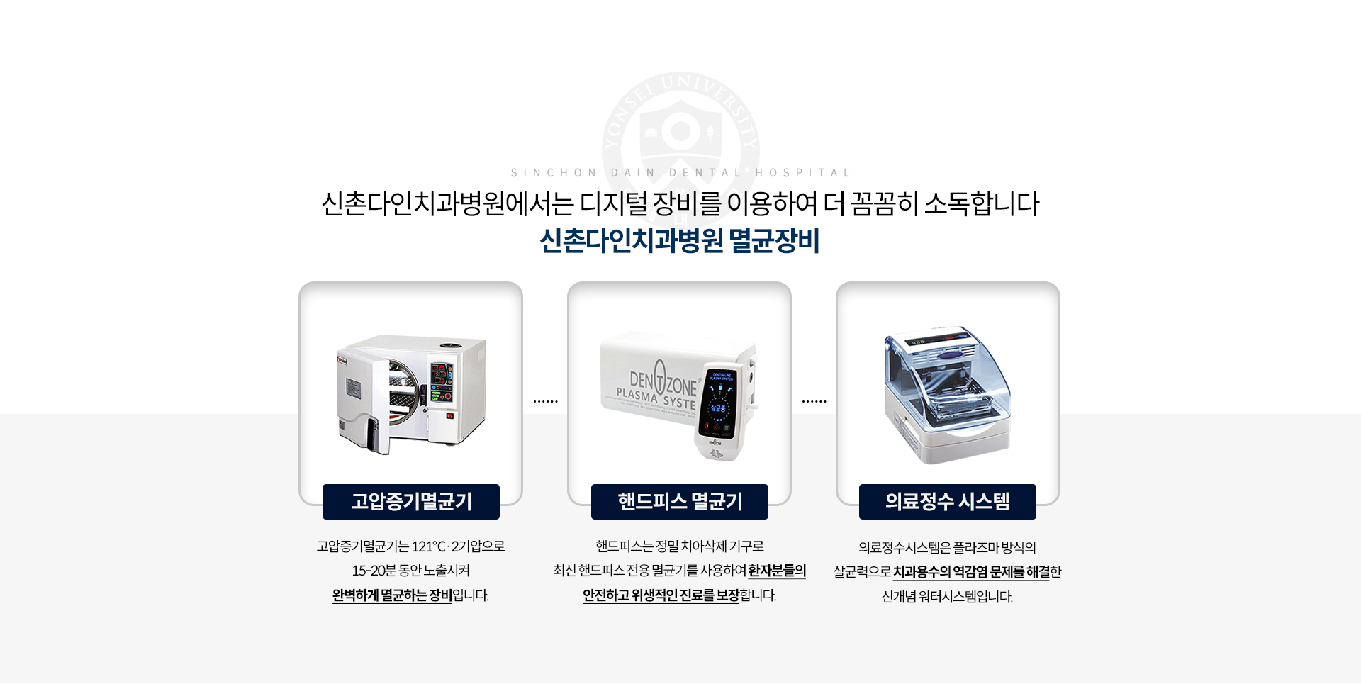 디지털-장비를-이용하여-더-꼼꼼히-소독합니다-멸균장비-고압증기멸균기는-121도/2기압으로-15~20분-동안-노출시켜-완벽하게-멸균하는-장비입니다-핸드피스는-정밀-치아삭제-기구로-최신-핸드피스-전용-멸균기를-사용하여-환자분들의-안전하고-위생적인-진료를-보장합니다-의료정수-시스템은-플라즈마-방식의-살균력으로-치과용수의-역감염-문제를-해결한-신개념-워터시스템입니다