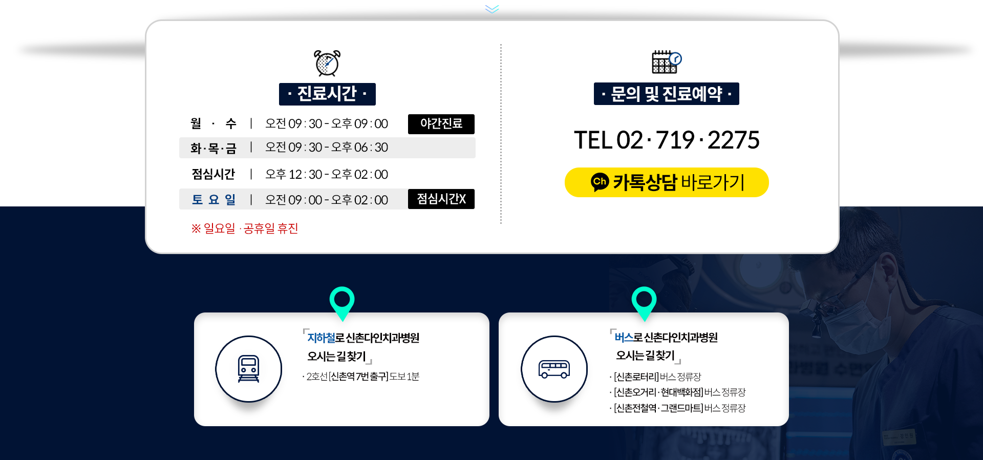 진료시간-월/수-오전-09:30부터-오후-09:00까지-화/목/금-오전-09:30부터-오후-06:30까지-점심시간-오휴-01:00부터-오후-02:00까지-토요일-점심시간-없이-오전-09:00부터-오후-02:00까지-일요일/공휴일-휴진-문의-및-진료예약-TEL)02-719-2275-지하철로-2호선-신촌역-7번출구-도보-1분-버스로-신촌로터리-버스정류장-신촌오거리/현대백화점-버스정류장-신촌전철역/그랜드마트-버스정류장