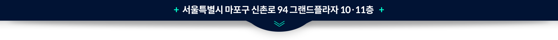 서울특별시-마포구-신촌로-94-그랜드플라자-10/11층