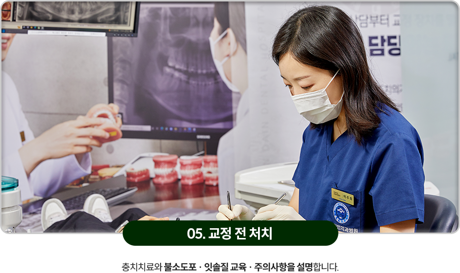 05)-교정-전-처치-충치치료와-불소도포,-잇솔질-교육,-주의사항을-설명합니다