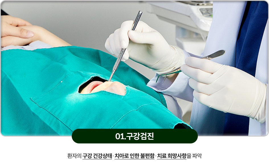 01)-구강검진-환자의-구강-건강상태,-치아로-인한-불편함,-치료-희망사항을-파악