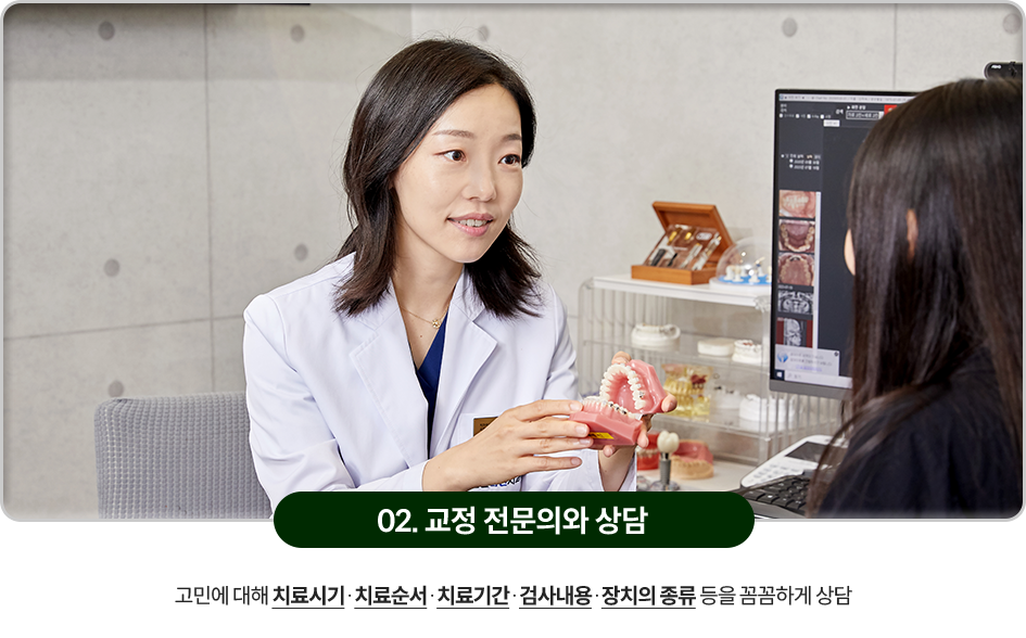 02)-교정-전문의와-상담-고민에-대해-치료시기,-치료순서,-치료기간,-검사내용,-장치의-종류-등을-꼼꼼하게-상담