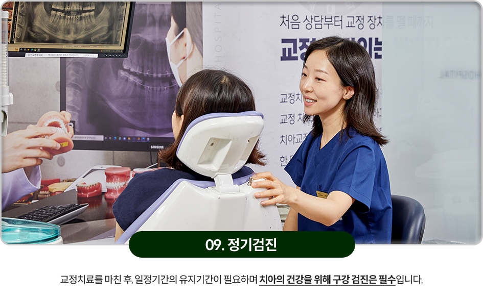 09)-정기검진-교정치료를-마친-후,-일정기간의-유지기간이-필요하며-치아의-건강을-위해-구강-검진은-필수입니다