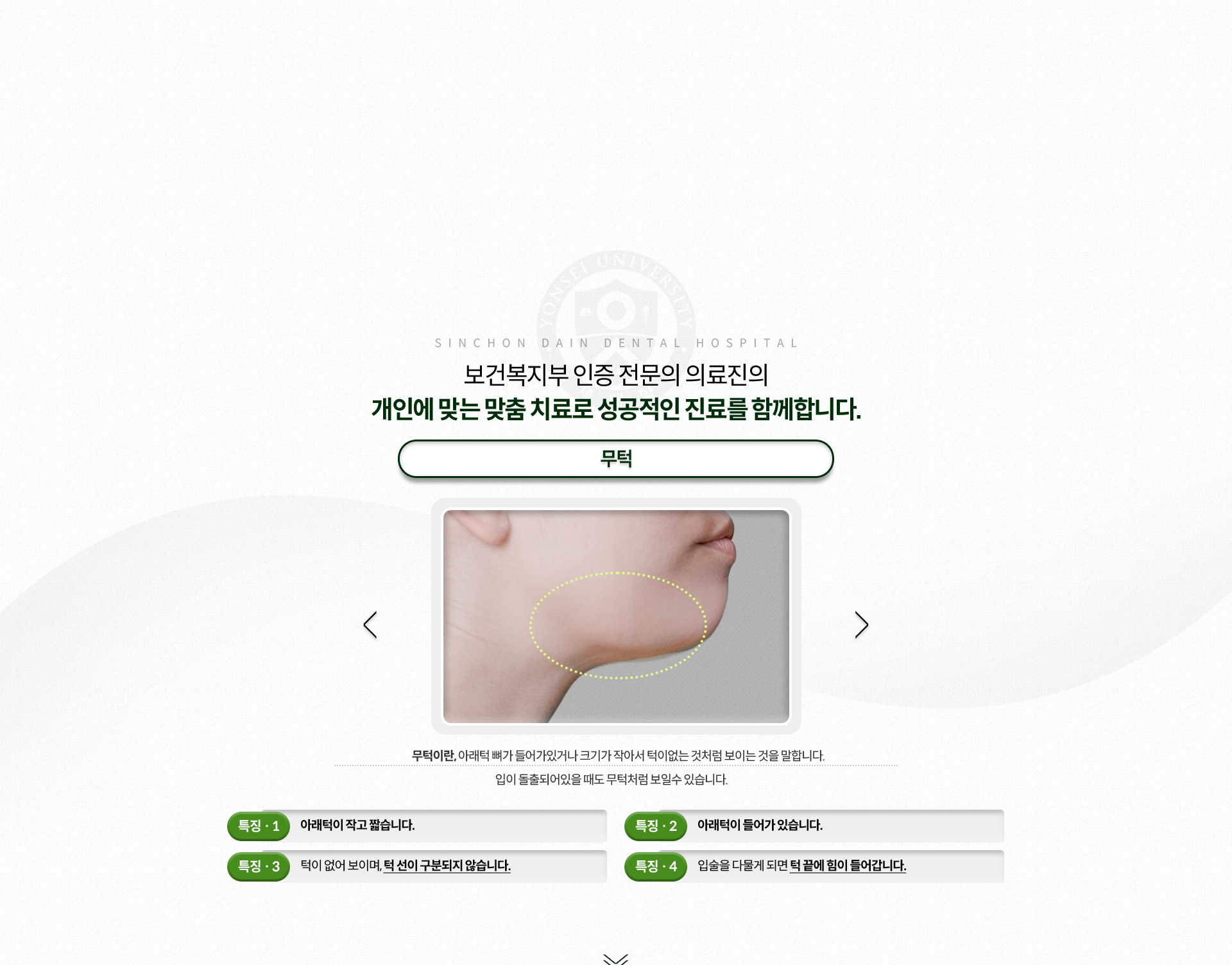 무턱-아래턱-뼈가-들어가-있거나-크기가-작아서-턱이-없는-것처럼-보이는-것-입이-돌출되어-있을-때도-무턱처럼-보일-수-있음-특징1-아래턱이-작고-짧음-특징2-아래턱이-들어가-있음-특징3-턱이-없어-보이며,-턱-선이-구분되지-않음-특징4-입술을-다물게-되면-턱-끝에-힘이-들어감