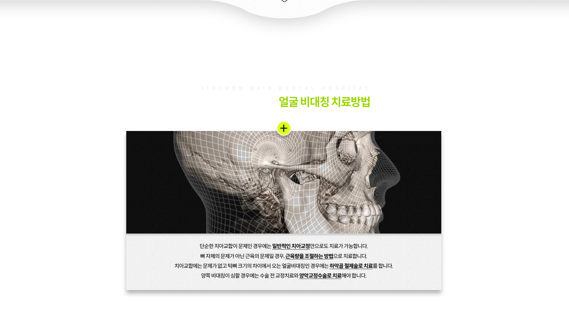 단순한-치아교합이-문제인-경우-일반적인-치아교정만으로-치료-가능,-뼈-자체의-문제가-아닌-근육의-문제일-경우-근육량을-조절하는-방법으로-치료,-치아교합에는-문제가-없고-턱뼈-크기의-차이에서-오는-비대칭인-경우-하악골-절제술로-치료,-양쪽-비대칭이-심할-경우-수술-전-교정치료와-양악교정수술로-치료