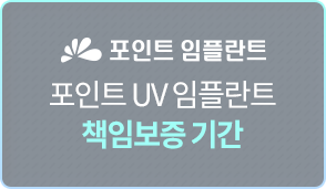 포인트-UV-임플란트-책임보증-기간