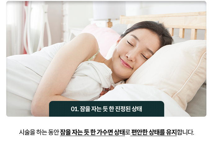 01)-잠을-자는-듯-한-진정된-상태-시술을-하는-동안-잠을-자는-듯-한-가수면-상태로-편안한-상태를-유지합니다