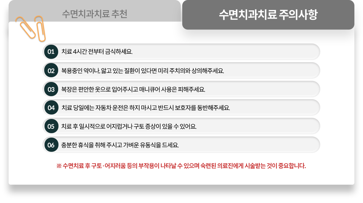 수면치과치료-주의사항-치료-4시간-전부터-금식하세요-복용중인-약이나,-앓고-있는-질환이-있다면-미리-주치의와-상의해주세요-복장은-편안한-옷으로-입어주시고-매니큐어-사용은-피해주세요-치료-당일에는-자동차-운전은-하지-마시고-반드시-보호자를-동반해주세요-치료-후-일시적으로-어지럽거나-구토-증상이-있을-수-있어요-충분한-휴식을-취해-주시고-가벼운-유동식을-드세요-수면치료-후-구토/어지러움-등의-부작용이-나타날-수-있으며-숙련된-의료진에게-시술받는-것이-중요합니다