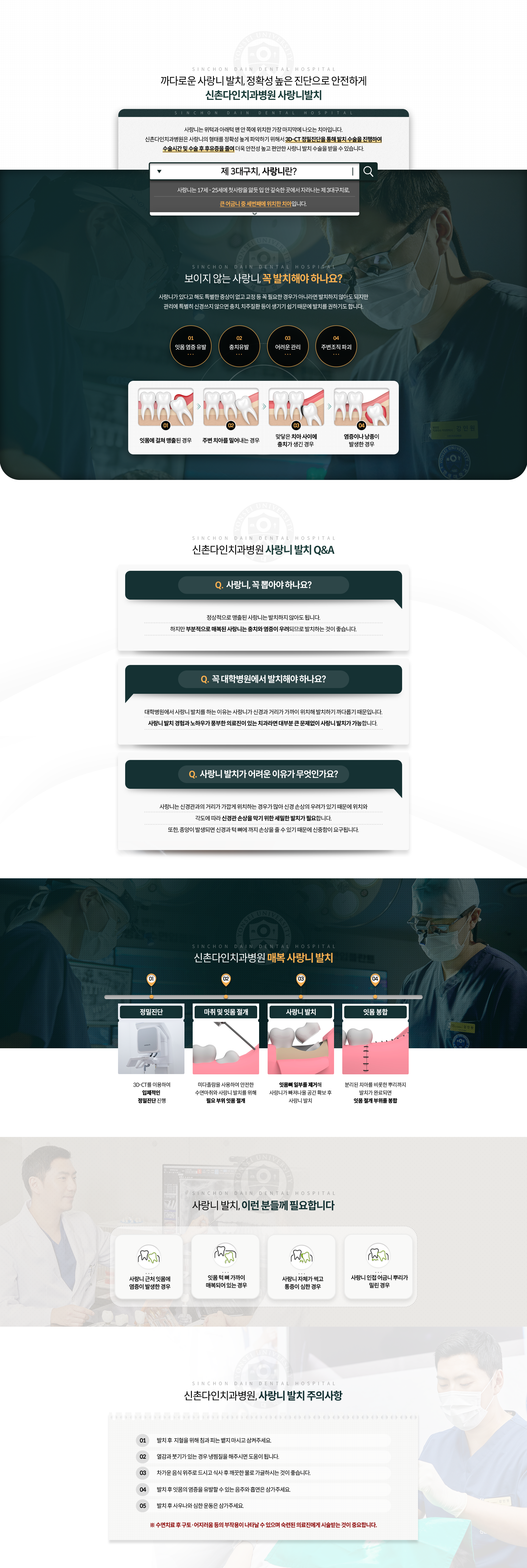 사랑니발치-사랑니의-형태를-정확성-높게-파악하기-위해서-3D_CT-정밀진단을-통해-발치-수술을-진행하여-수술시간-및-수술-후-후유증을-줄여-더욱-안전성-높고-편안한-수술을-받을-수-있습니다-매복-사랑니-발치-과정-1단계-정밀진단-2단계-마취-및-잇몸-절개-3단계-사랑니-발치-4단계-잇몸-봉합-이런-분들께-필요합니다-사랑니-근처-잇몸에-염증이-발생한-경우,-잇몸-턱-뼈-가까이-매복되어-있는-경우,-사랑니-자체가-썩고-통증이-심한-경우,-사랑니-인접-어금니-뿌리가-밀린-경우-사랑니발치-주의사항-발치-후-지혈을-위해-침과-피는-뱉지-마시고-삼켜주세요-열감과-붓기가-있는-경우-냉찜질을-해주시면-도움이-됩니다-차가운-음식-위주로-드시고-식사-후-깨끗한-물로-가글하시는-것이-좋습니다-발치-후-잇몸의-염증을-유발할-수-있는-음주와-흡연은-삼가주세요-발치-후-사우나와-심한-운동은-삼가주세요-수면치료-후-구토/어지러움-등의-부작용이-나타날-수-있으며-숙련된-의료진에게-시술받는-것이-중요합니다