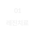 1단계-레진치료