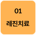 1단계-레진치료-선택됨