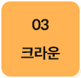 3단계-크라운-선택됨