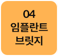 4단계-임플란트-브릿지-선택됨