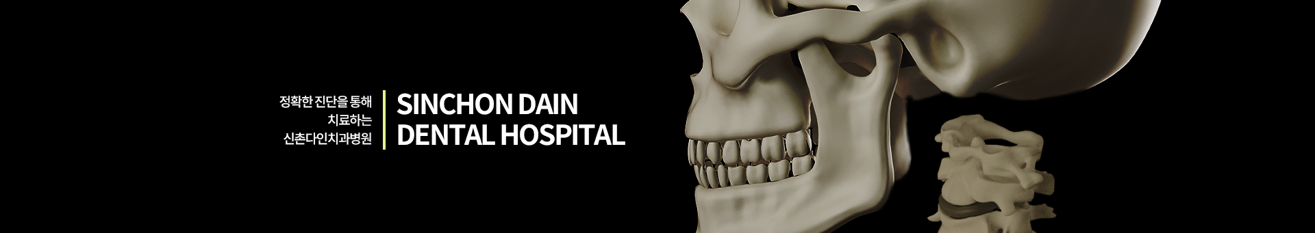 정확한-진단을-통해-치료하는-신촌다인치과병원