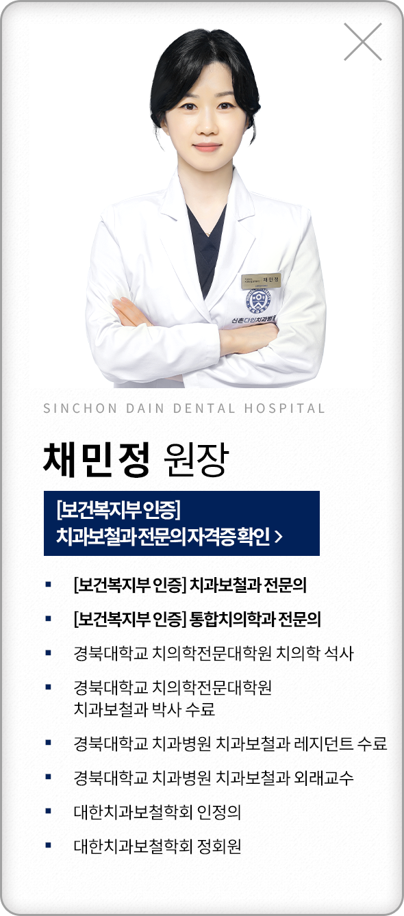 채민정-치과보철과전문의-약력