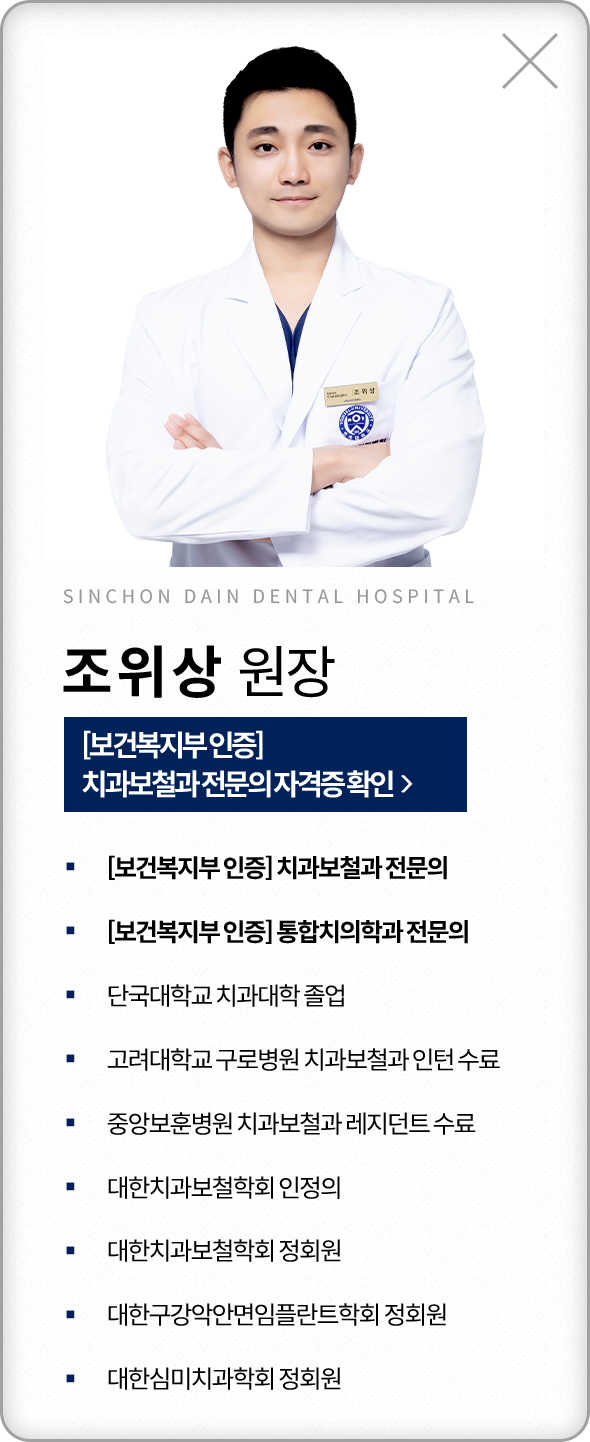 조위상-치과보철과전문의-약력