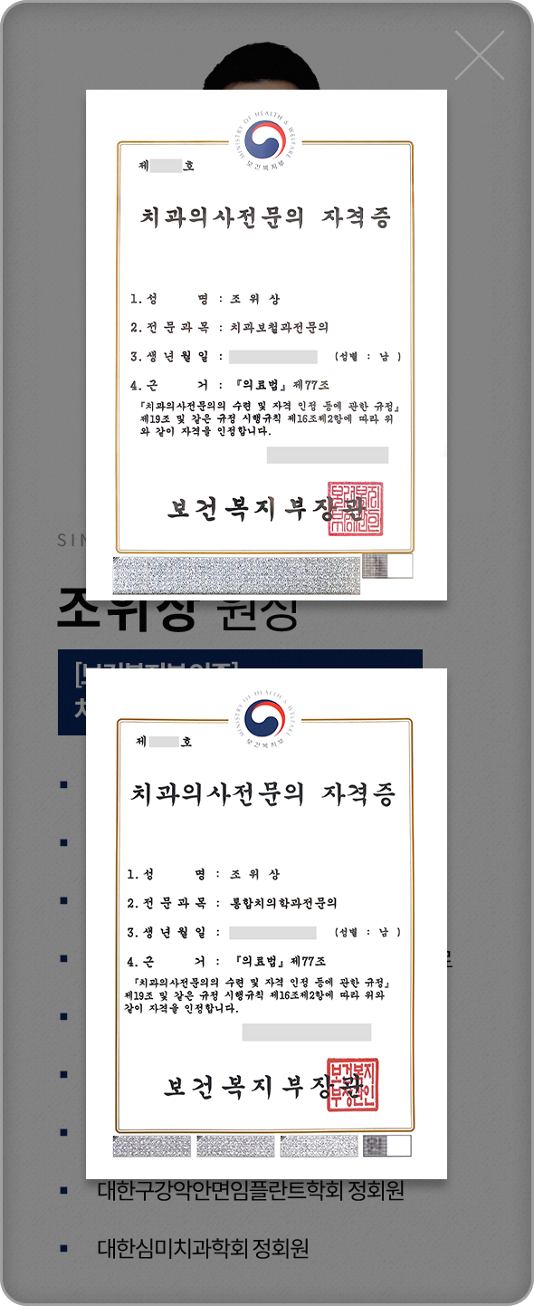 조위상-치과보철과전문의-약력