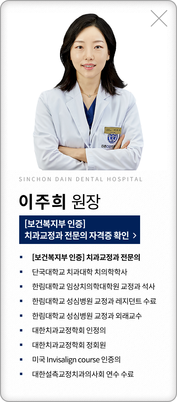 이주희-치과교정과전문의-약력