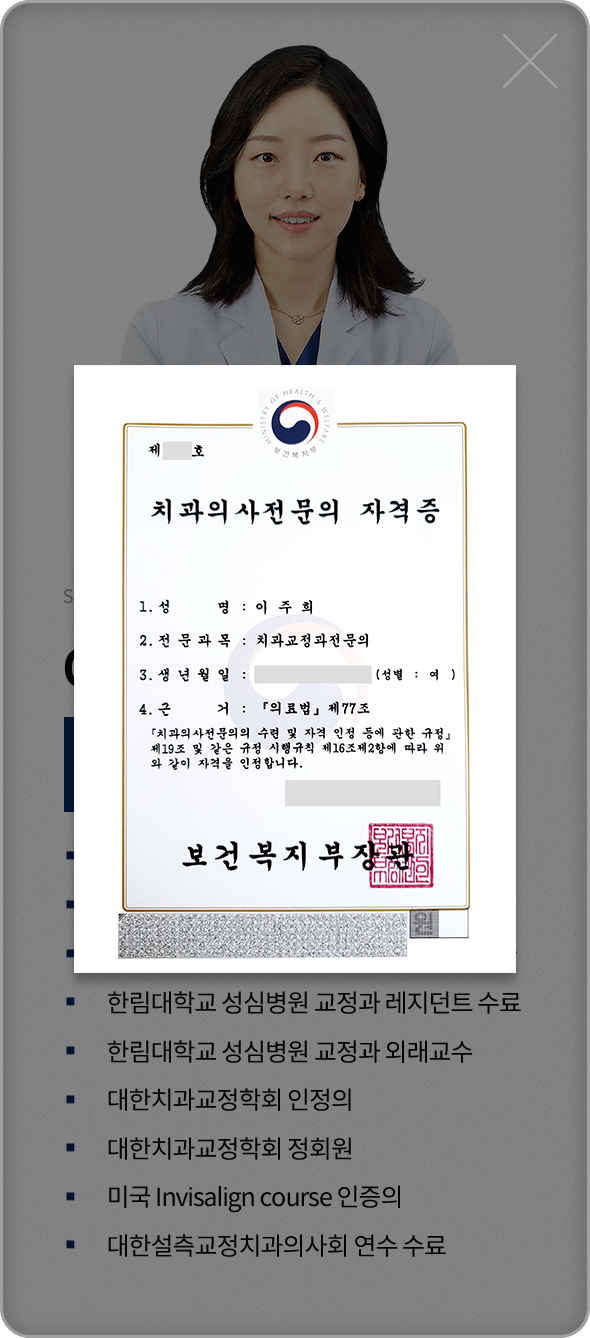 이주희-치과교정과전문의-약력