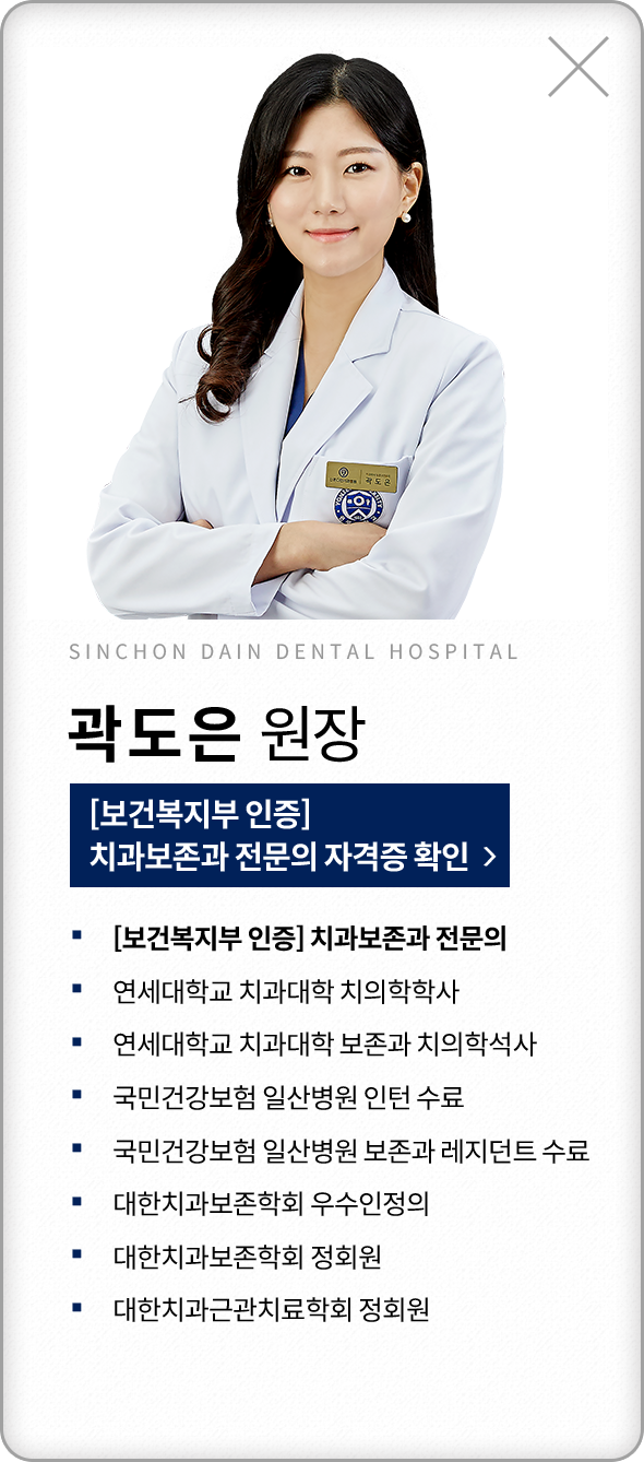 곽도은-치과보존과전문의-약력