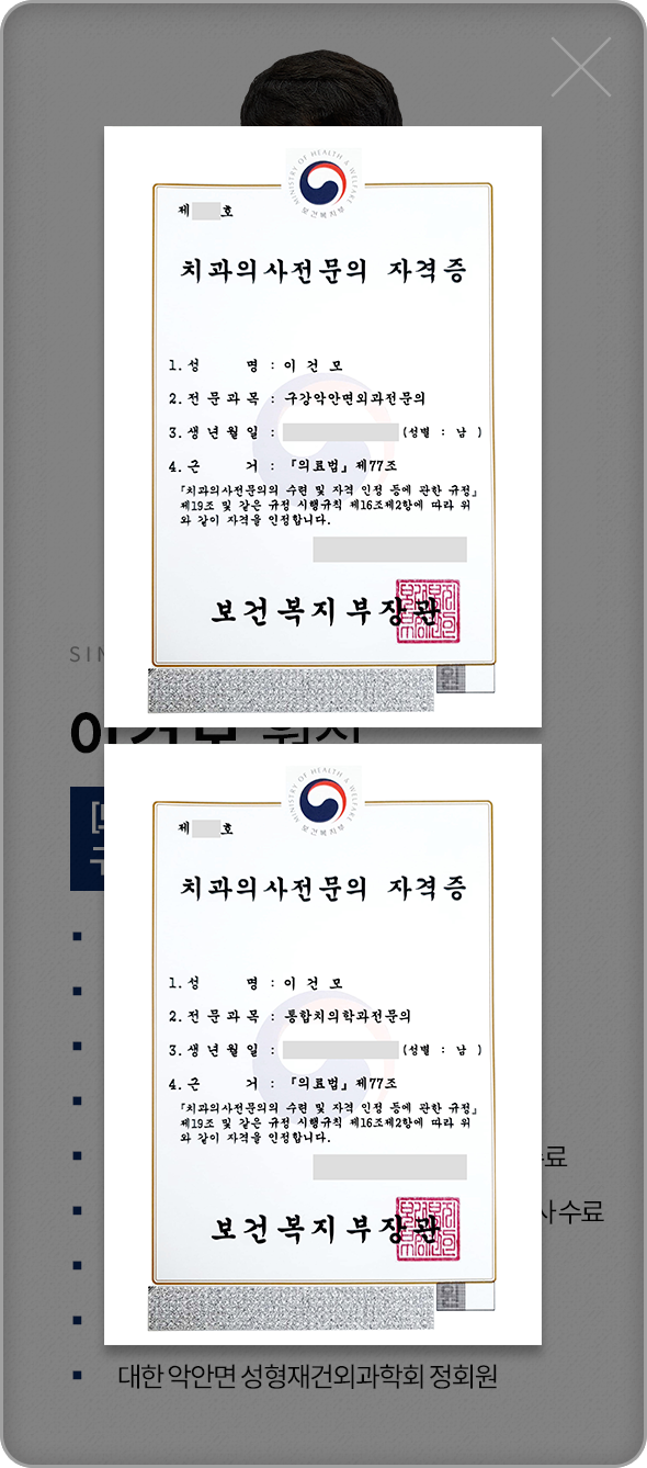 이건모-구강악안면외과전문의-약력