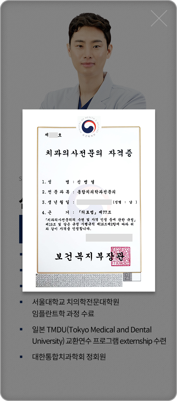 신병열-통합치의학과전문의-약력