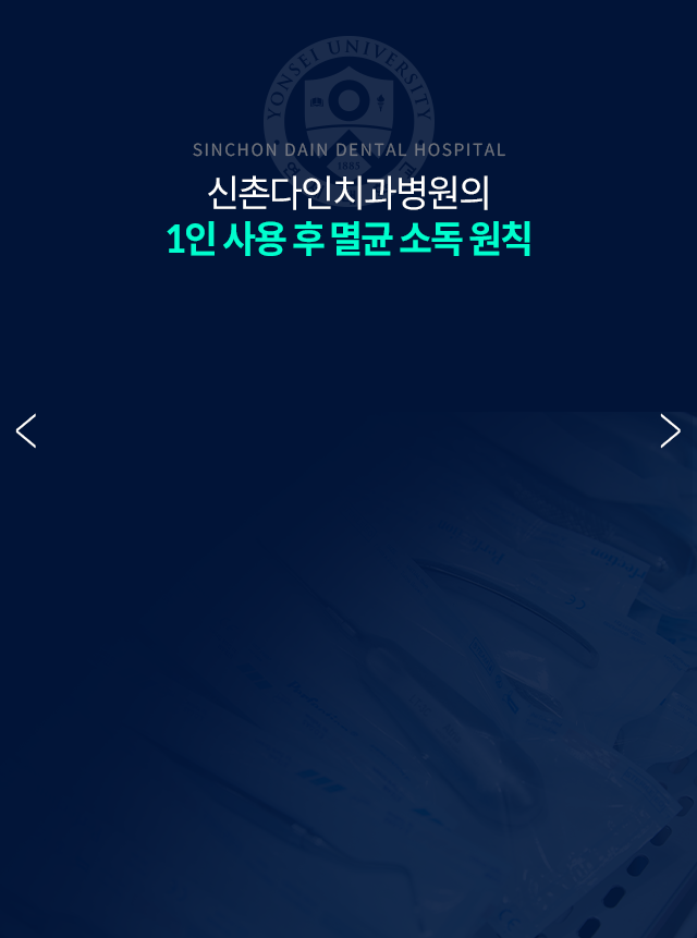 1인-사용-후-멸균-소독-원칙