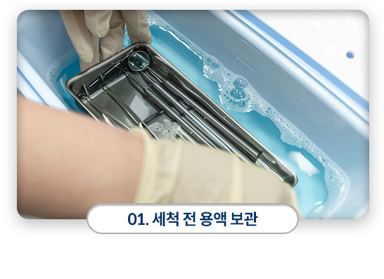 01)-세척-전-용액-보관-진료에-사용된-기구들은-대기용액(루타-알데히드액)에-담가-30분-정도-소독합니다