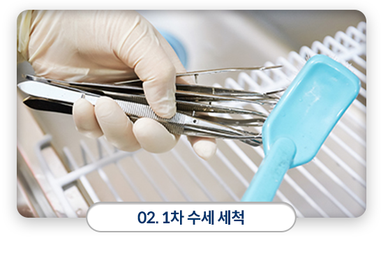 02)-1차-수세-세척-꼼꼼한-세척을-위해-세제를-이용하여-1차-수세-세척을-실시합니다