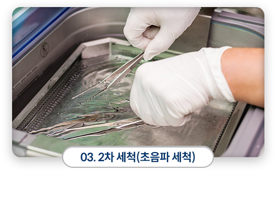 03)-2차-세척-(초음파-세척)-초음파를-이용하여-손으로-세척할-수-없는-미세한-부분까지-세척합니다