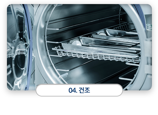 04)-건조-소독을-완료한-기구는-멸균과-건조가-가능한-멸균기를-이용하여-1차-건조합니다