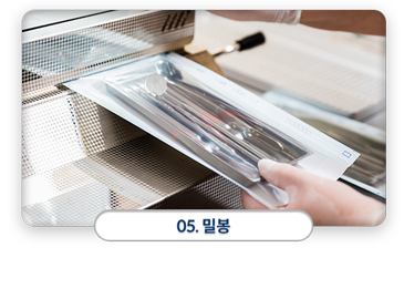05)-밀봉-살균-완료된-치과기구들을-치료-키트별로-멸균-팩킹지에-담아-밀봉합니다