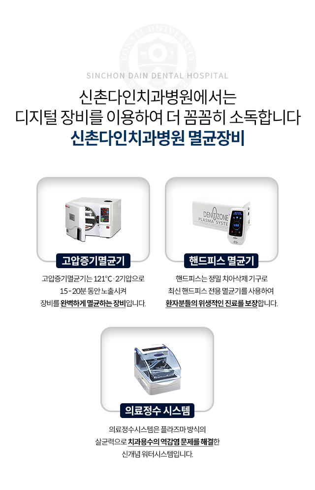 디지털-장비를-이용하여-더-꼼꼼히-소독합니다-멸균장비-고압증기멸균기는-121도/2기압으로-15~20분-동안-노출시켜-완벽하게-멸균하는-장비입니다-핸드피스는-정밀-치아삭제-기구로-최신-핸드피스-전용-멸균기를-사용하여-환자분들의-안전하고-위생적인-진료를-보장합니다-의료정수-시스템은-플라즈마-방식의-살균력으로-치과용수의-역감염-문제를-해결한-신개념-워터시스템입니다