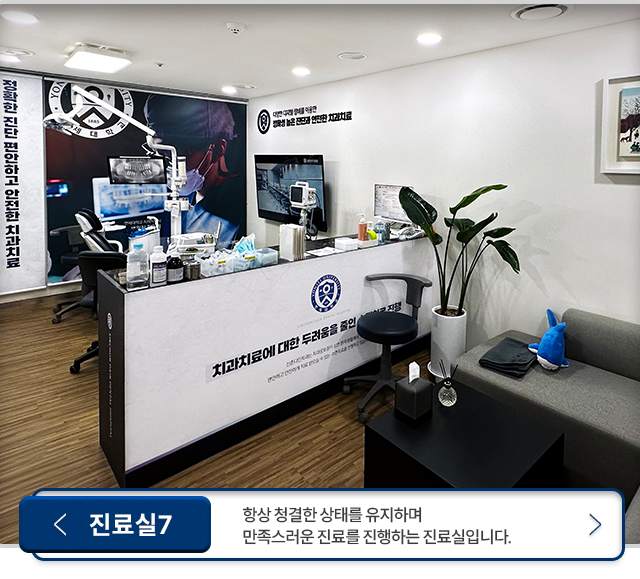 진료실7-항상-청결한-상태를-유지하며-만족스러운-진료를-진행하는-진료실입니다.