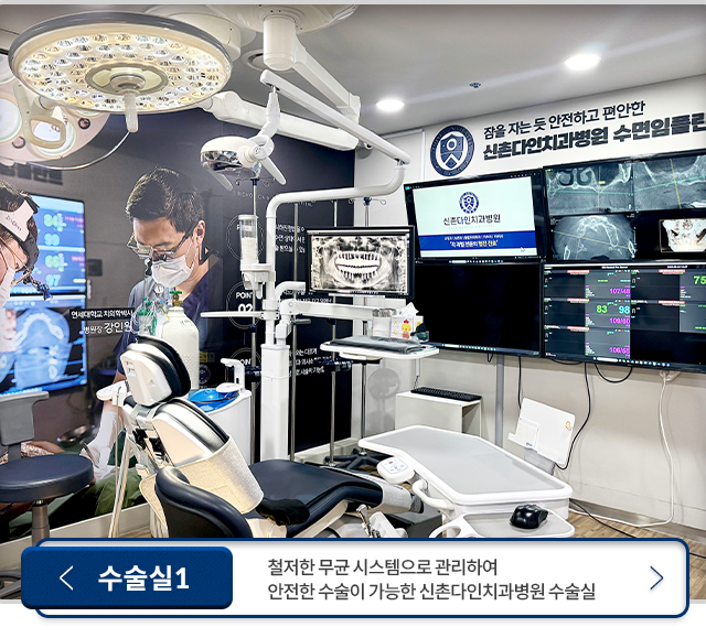 수술실1-철저한-무균-시스템으로-관리하여-안전한-수술이-가능한-신촌다인치과병원-수술실