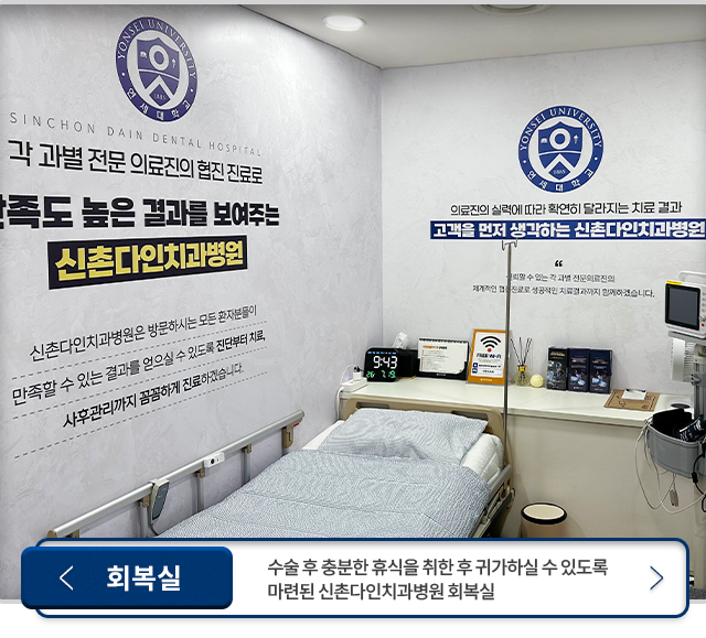 회복실-수술-후-충분한-휴식을-취한-후-귀가하실-수-있도록-마련된-신촌다인치과병원-회복실