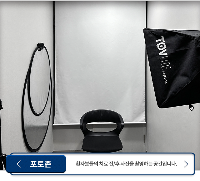 포토존-환자분들의-치료-전/후-사진을-촬영하는-공간입니다.
