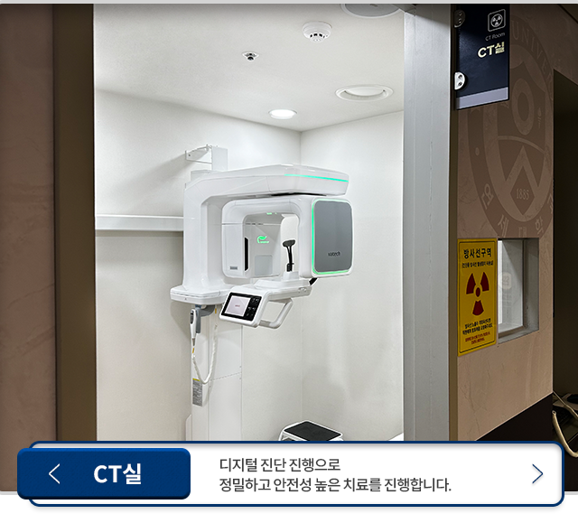 CT실-디지털-진단-진행으로-정밀하고-안전성-높은-치료를-진행합니다.