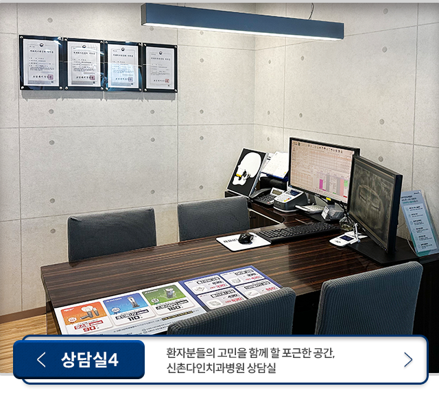 상담실4-환자분들의-고민을-함께-할-포근한-공간,-신촌다인치과병원-상담실