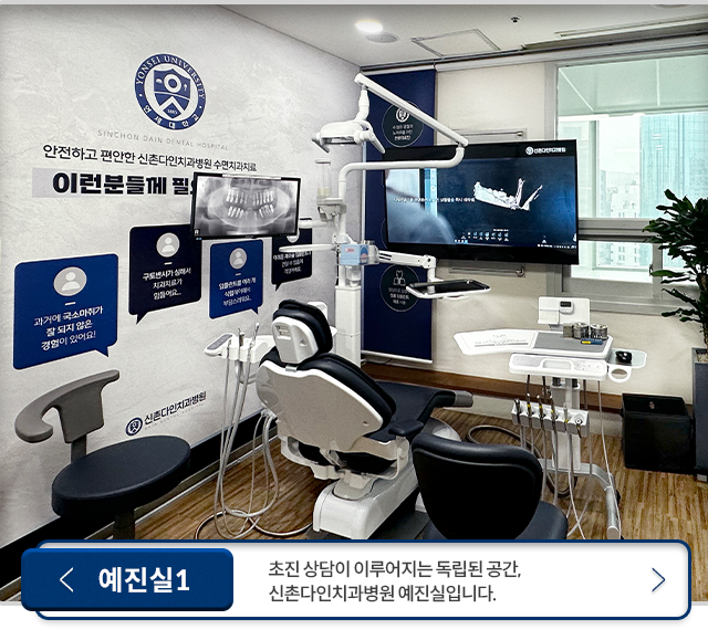 예진실1-초진-상담이-이루어지는-독립된-공간,-신촌다인치과병원-예진실입니다.