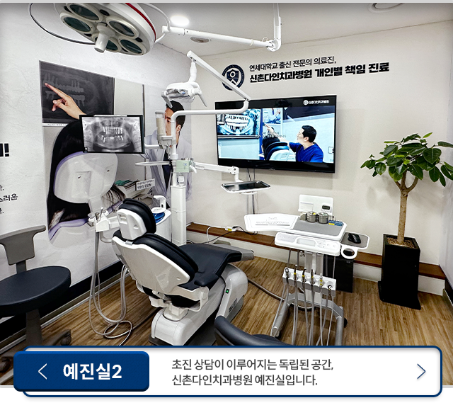 예진실2-초진-상담이-이루어지는-독립된-공간,-신촌다인치과병원-예진실입니다.