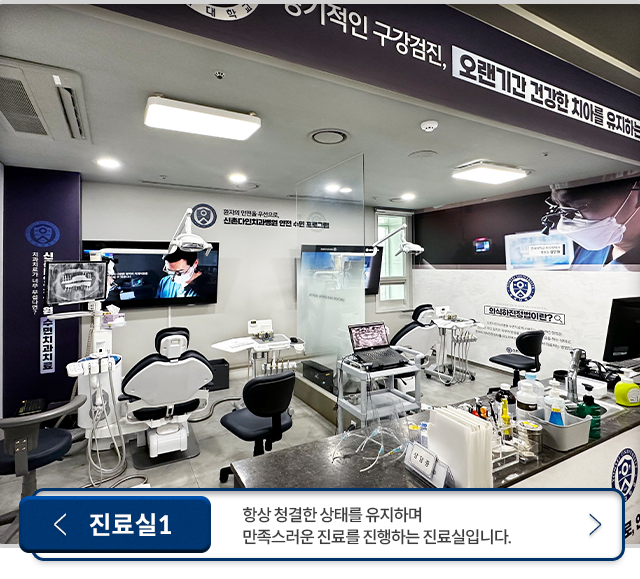 진료실1-항상-청결한-상태를-유지하며-만족스러운-진료를-진행하는-진료실입니다.