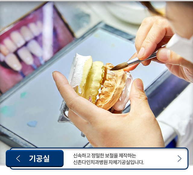 기공실-신속하고-정밀한-보철을-제작하는-신촌다인치과병원-자체기공실입니다.