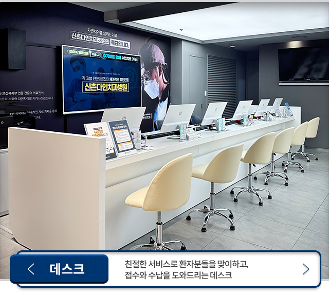데스크-친절한-서비스로-환자분들을-맞이하고,-접수와-수납을-도와드리는-데스크