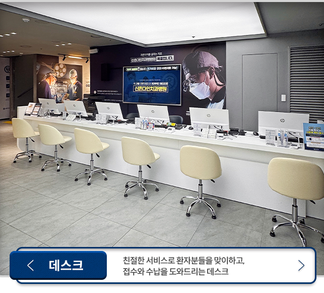 데스크-친절한-서비스로-환자분들을-맞이하고,-접수와-수납을-도와드리는-데스크